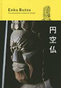 円空仏 The Extraordinary Sculptures of Japan/円空【3000円以上送料無料】