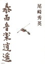 泰西音楽逍遥/尾崎秀英【3000円以上送料無料】