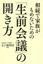 相続で家族がもめないための「生前会議」の開き方／五十嵐明彦【3000円以上送料無料】