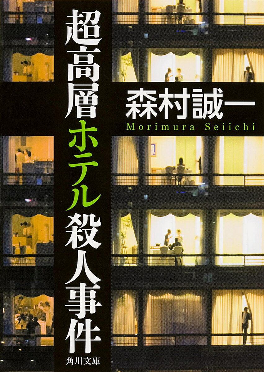 超高層ホテル殺人事件／森村誠一【3000円以上送料無料】