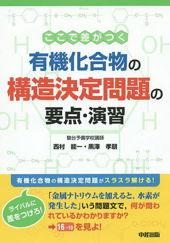 ここで差がつく有機化合物の構造決定問題の要点・演習／西村能一／黒澤孝朋【3000円以上送料無料】