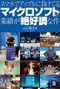 スマホでアップルに負けてるマイクロソフトの業績が絶好調な件/山口健太【3000円以上送料無料】
