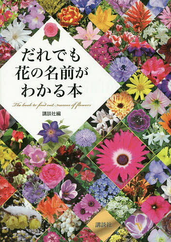 著者講談社(編)出版社講談社発売日2015年03月ISBN9784062193665ページ数223Pキーワードだれでもはなのなまえがわかるほん ダレデモハナノナマエガワカルホン こうだんしや コウダンシヤ9784062193665内容紹介パート1「花色で見わける」では、花色を「桃・赤・紫・橙・黄・白・その他」の7つにわけて、花の咲く順に春からカタログにして並べます。パート2「花形＆花のつき方で見わける」では、放射状にひらく花3弁・4弁・5弁・6弁・重弁、らっぱ形の花、筒＆つぼ形の花などの形からアプローチして、形が見わけにくいものは球状につく、傘状につくなど花のつき方からだれにでも知りたい花にたどり着くようにします。 現代の日本では自然の花が少なくなる一方、海外の花や人工的に作られた花が増えて、どれがどれだかわからなくなっています。それを調べるのをだれにでもわかりやすい「花色」と「花形＆花のつき方」の2つでアプローチします。 パート1「花色で見わける」では、花色を「桃・赤・紫・橙・黄・白・その他」の7つにわけて、花の咲く順に春からカタログにして並べます。 パート2「花形＆花のつき方で見わける」では、放射状にひらく花3弁・4弁・5弁・6弁・重弁、らっぱ形の花、筒＆つぼ形の花などの形からアプローチして、形が見わけにくいものは球状につく、傘状につくなど花のつき方からだれにでも知りたい花にたどり着くようにします。花の情報はコンパクトなデータにまとめて、パート2に掲載します。 取り上げる花は身の回りの花のうち、花の形と咲き方を見分けることが可能なもので、花壇や鉢植えで楽しむ草花と身近な野草および樹木の花約700です。 これまで植物の名前を調べる本で、花の形でまとめたものはないので、学校や図書館はもちろん、子ども関係の施設や花屋さんほか、デザイン業界などにも必要な基本図書となります。※本データはこの商品が発売された時点の情報です。目次1 花色で見わける（桃色の花/赤色の花/青＆紫色の花/橙色の花/黄色の花 ほか）/2 花形＆花のつき方で見わける（花形で見わける 放射状にひらく花/花形で見わける らっぱ形の花/形花で見わける つぼ形＆筒形の花/花形で見わける 蝶形＆左右対称の花/花形で見わける 舟形＆松笠形の花 ほか）