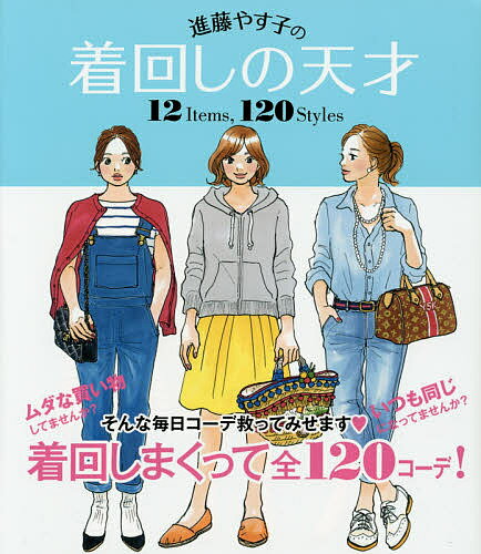 進藤やす子の着回しの天才 12 Items,120 Styles／進藤やす子【3000円以上送料無料】