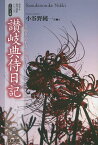 讃岐典侍日記／讃岐典侍／小谷野純一【3000円以上送料無料】