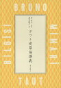 タウト建築論講義/タウト/沢良子/落合桃子【3000円以上送料無料】