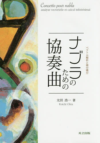 ナブラのための協奏曲 ベクトル解析と微分積分／太田浩一【3000円以上送料無料】