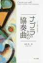 ナブラのための協奏曲 ベクトル解析と微分積分/太田浩一【3000円以上送料無料】