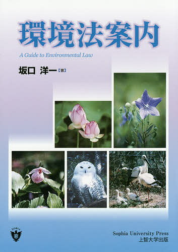 環境法案内／坂口洋一【3000円以上送料無料】