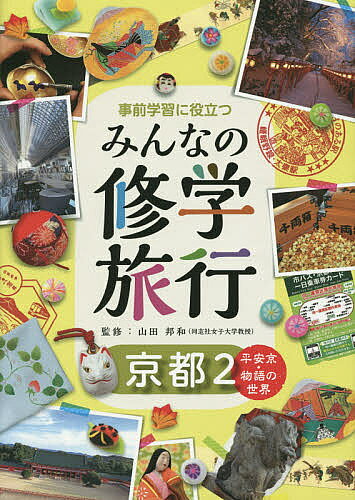 ＜全品15倍 ※8/24~27限定 要エントリー＞事前学習に役立つみんなの修学旅行 京都2／山田邦和
