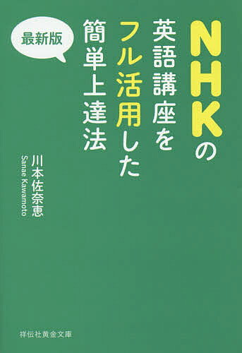 【3千円以上送料無料】NHKの英語講座をフル活用した簡単上達法 〔2015〕最新版／川本佐奈恵