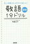 敬語1分ドリル 図解 正しい言葉づかいがラクラク身につく!／内藤京子【3000円以上送料無料】