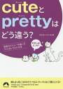 cuteとprettyはどう違う 英語のビミョーな違いが「ひと目」でわかる本／ジェリー ソーレス【3000円以上送料無料】