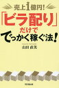 著者山田直美(著)出版社同文舘出版発売日2015年03月ISBN9784495529819ページ数187Pキーワードビジネス書 うりあげいちおくえんびらくばりだけででつかくかせぐ ウリアゲイチオクエンビラクバリダケデデツカクカセグ やまだ なおみ ヤマダ ナオミ9784495529819内容紹介資金なし、狭い路地裏の悪環境、この店でできる販促策は何か？そうだ、手作りのビラを配ればいいじゃないか！誰からも受け取ってもらえないビラ配りとお客様を大勢連れてきてくれるビラ配りはどこが違うのかを徹底解説。ビラ配りで商売繁盛する法をわかりやすく教える！※本データはこの商品が発売された時点の情報です。目次1章 ビラって何？ビラこそ最強のコミュニケーションツール/2章 ビラは、どう配る？受け取ってもらえる配り方/3章 ビラは、いつ配る？ビラには配るべき時間がある/4章 ビラは、誰に配る？ビラは相手を選んで配るもの/5章 ビラは、どこで配る？配る場所しだいで結果が変わる/6章 ビラは、どう作る？キャッチコピーでメッセージを伝える/7章 ビラは、人を幸せにする もらう人も、配る人も幸せにするビラ配り