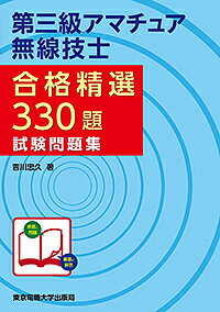 第三級アマチュア無線技士合格精選330題試験問題集／吉川忠久【3000円以上送料無料】