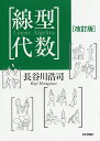 線型代数/長谷川浩司【3000円以上送料無料】