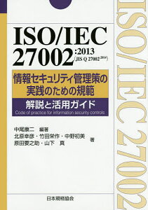 ISO/IEC 27002:2013〈JIS Q 27002:2014〉情報セキュリティ管理策の実践のための規範解説と活用ガイド/中尾康二/北原幸彦【3000円以上送料無料】