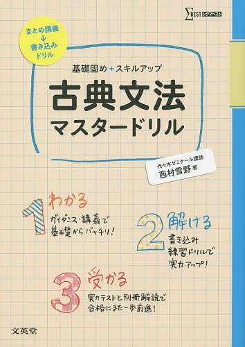 古典文法マスタードリル 基礎固め+スキルアップ／西村雪野【3000円以上送料無料】