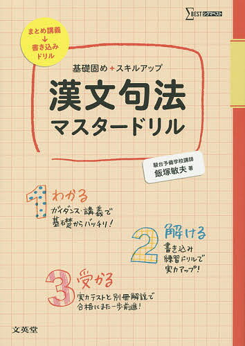 漢文句法マスタードリル 基礎固め+スキルアップ／飯塚敏夫【3000円以上送料無料】