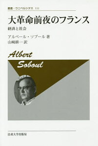 大革命前夜のフランス 経済と社会 新装版/アルベール・ソブール/山崎耕一【3000円以上送料無料】