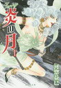 ジェニー炎の月 第1巻/河惣益巳【3000円以上送料無料】