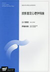 投影査定心理学特論 臨床心理学プログラム／小川俊樹／伊藤宗親【3000円以上送料無料】