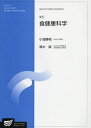 食健康科学 生活健康科学プログラム 自然環境科学プログラム/小城勝相/清水誠【3000円以上送料無料】
