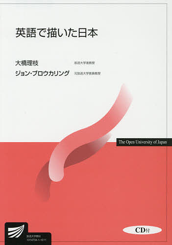 英語で描いた日本／大橋理枝／ジョン・ブロウカリング【3000円以上送料無料】