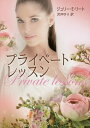 プライベート・レッスン/ジュリー・E・リート/沢井ゆり【3000円以上送料無料】