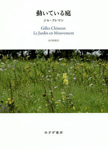 動いている庭 谷の庭から惑星という庭へ／ジル・クレマン／山内朋樹【3000円以上送料無料】