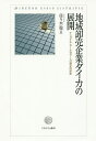 地域卸売企業ダイカの展開 ナショナル・ホールセラーへの歴史的所産/佐々木聡【3000円以上送料無料】