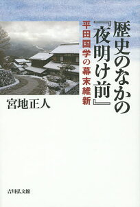 歴史のなかの『夜明け前』 平田国学の幕末維新/宮地正人【3000円以上送料無料】