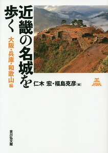 近畿の名城を歩く 大阪・兵庫・和歌山編/仁木宏/福島克彦【3000円以上送料無料】
