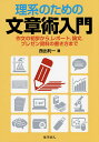理系のための文章術入門 作文の初歩から,レポート,論文,プレゼン資料の書き方まで/西出利一【3000円以上送料無料】