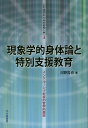 現象学的身体論と特別支援教育 インクルーシブ社会の哲学的探究/河野哲也【3000円以上送料無料】