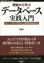 理論から学ぶデータベース実践入門 リレーショナルモデルによる効率的なSQL/奥野幹也【3000円以上送料無料】