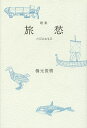 旅愁(たびのおもひ) 歌集/橋元俊樹【3000円以上送料無料】