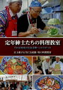 定年紳士たちの料理教室 それは地域の社会活動へとひろがった/江上和子と当仁公民館・男の料理教室【3000円以上送料無料】
