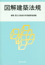 図解建築法規 2015/国土交通省住宅局建築指導課【3000円以上送料無料】