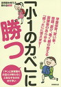 「小1のカベ」に勝つ 学童保育、習い事、宿題、遊び、働く親の抱える放課後のあらゆる「困った」に答えます!/保育園を考える親の会【3000円以上送料無料】