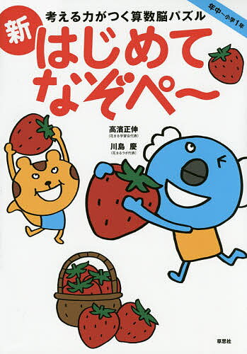 考える力がつく算数脳パズル新はじめてなぞぺ〜　年中〜小学1年／高濱正伸／川島慶【2500円以上...