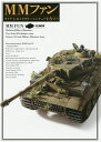MMファン タミヤ1/35ミリタリーミニチュアを作ろう【3000円以上送料無料】