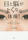目と脳がよくなる体操!中川式ヨガビジョン/中川和宏【3000円以上送料無料】