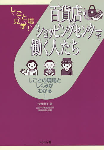 百貨店・ショッピングセンターで働く人たち　しごとの現場としくみがわかる！／浅野恵子【合計3000円以上で送料無料】