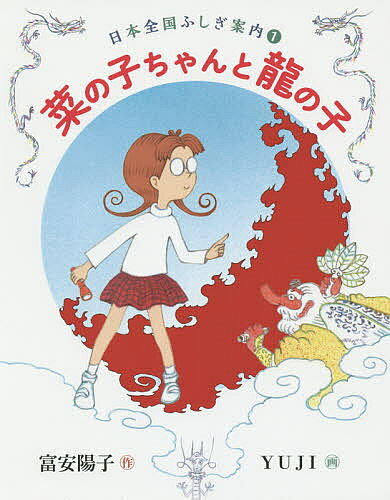 Other - 【3千円以上送料無料】菜の子ちゃんと龍の子／富安陽子／YUJI