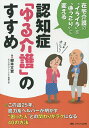 認知症「ゆる介護」のすすめ 在宅介護の“イライラ”を“ほっこり”に変える/柳本文貴【3000円以上送料無料】