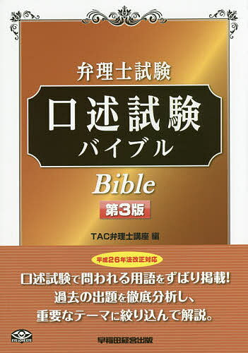 弁理士試験口述試験バイブル／TAC弁理士講座【3000円以上送料無料】