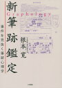 新筆跡鑑定 事件を見抜く筆跡心理学/根本寛【3000円以上送料無料】