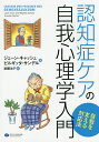 認知症ケアの自我心理学入門 自我を支える対応法／ジェーン・キャッシュ／ビルギッタ・サンデル／訓覇法子【3000円以上送料無料】