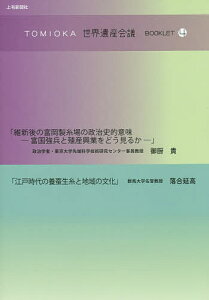 TOMIOKA世界遺産会議BOOKLET 4/御厨貴/落合延高【3000円以上送料無料】